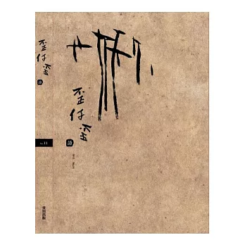 歪仔歪詩 NO.11