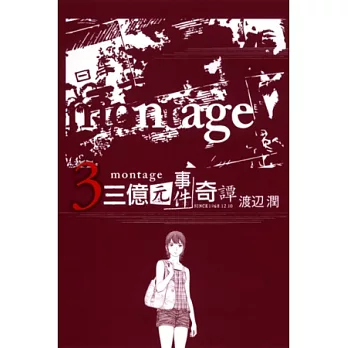 montage 三億元事件奇譚 3