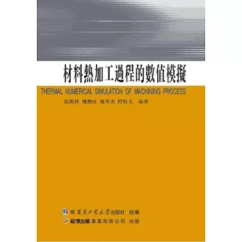 材料熱加工過程的數值模擬