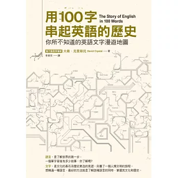 用100字串起英語的歷史：你所不知道的英語文字漫遊地圖