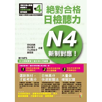 新制對應 絕對合格！日檢聽力N4（25K+1MP3）