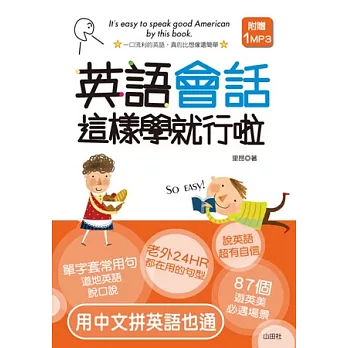 英語會話這樣學就行啦（50K+MP3）【輕便本】