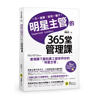 明星主管的365堂管理課：當個讓下屬和員工都崇拜你的明星主管