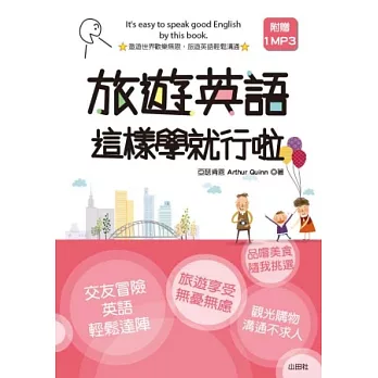 旅遊英語這樣學就行啦（50K+MP3）【輕便本】