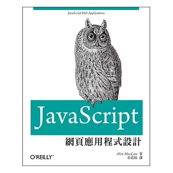 JavaScript網頁應用程式設計