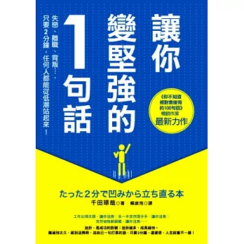 讓你變堅強的1句話：失戀、離職、背叛…，只要2分鐘，任何人都能從低潮站起來！