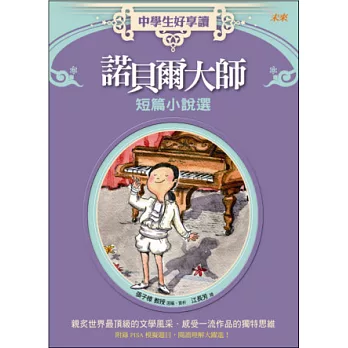 中學生好享讀：諾貝爾大師短篇小說選