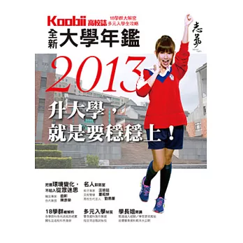 全新2013年大學年鑑