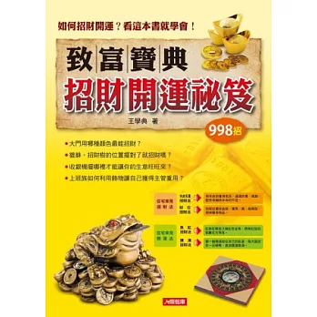 致富寶典：招財開運祕笈