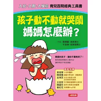 孩子動不動就哭鬧，媽媽怎麼辦？