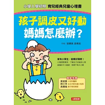 孩子調皮又好動，媽媽怎麼辦？