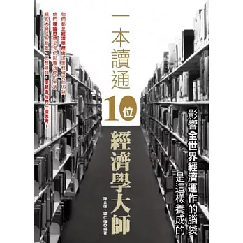 一本讀通10位經濟學大師：影響全世界經濟運作的腦袋是這樣養成的