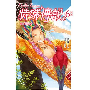 特殊傳說 新版vol.6 塵封的祕密