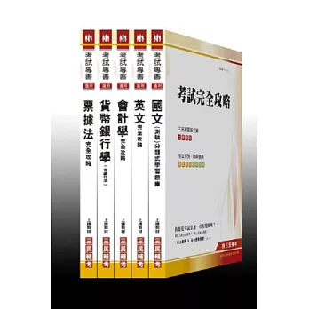 102 年銀行【新進人員】招考套書(附讀書計劃表)