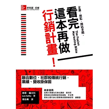 看完這本再做行銷計畫！：融合數位、社群和傳統行銷，業績、營收掛保固