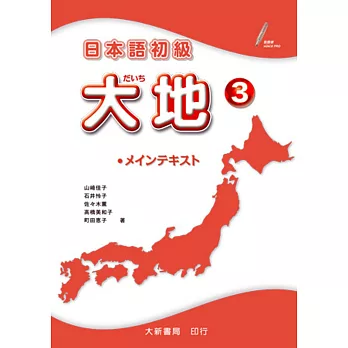 日本語初級 大地3