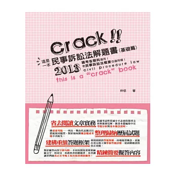 這是一本民事訴訟法解題書(基礎篇)(高普考、律師、司法特考、法研所－解題書)