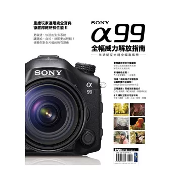 Sony α99 全幅威力解放指南