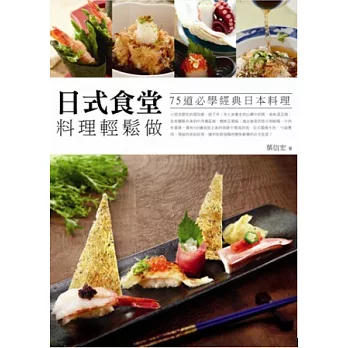 日式食堂料理輕鬆做：75道必學經典日本料理
