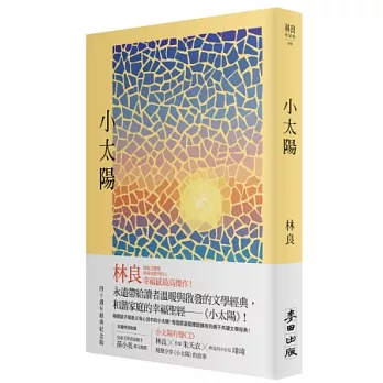 小太陽(經典紀念版)(附CD)