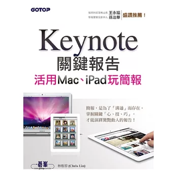 Keynote關鍵報告：活用Mac、iPad玩簡報