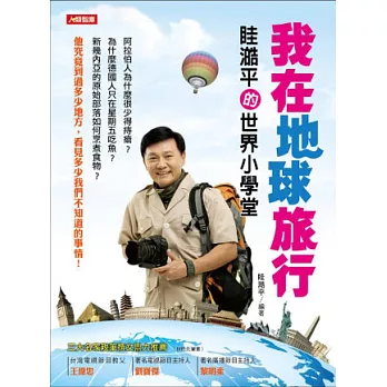 我在地球旅行：眭澔平的世界小學堂