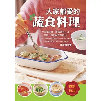 大家都愛的蔬食料理：為自己、為他人的健康好料理，讓生命是一場開心的修行！