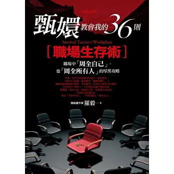 甄嬛教會我的36則職場生存術：職場中「周全自己」，也「周全所有人」的厚黑攻略