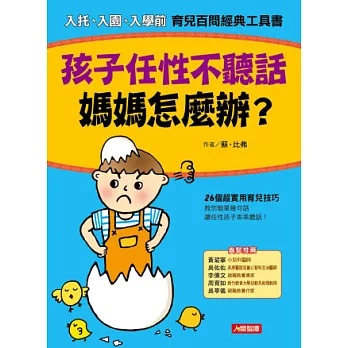 孩子任性不聽話，媽媽怎麼辦？