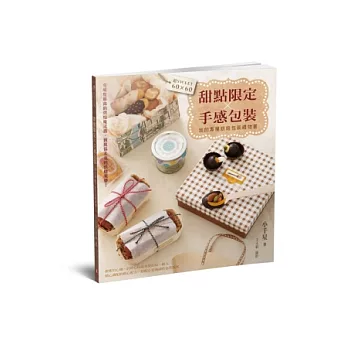 甜點限定×手感包裝＝超sweet 60×60，我的專屬烘焙包裝禮物書！