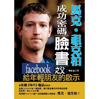 馬克．祖克柏成功密碼：臉書Facebook之父給年輕朋友的啟示
