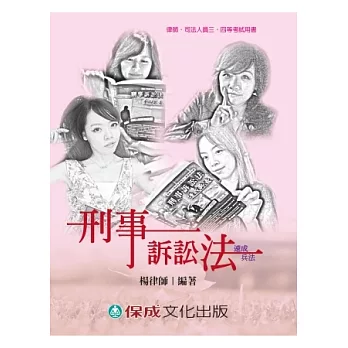 刑事訴訟法-速成兵法-律師.司法人員三.四等考試用書<保成>