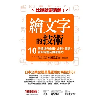 比說話更清楚！繪文字的技術：10倍速提升會議、企劃、筆記、資料統整及傳達能力