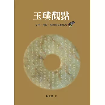 玉璞觀點：文學、藝術、思想的另類思考