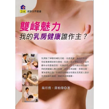 雙峰魅力：我的乳房健康誰做主？