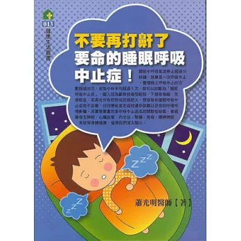 不要再打鼾了：要命的睡眠呼吸中止症！