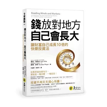 錢放對地方，自己會長大：讓財富自己成長10倍的快樂投資法