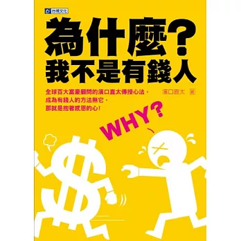 為什麼？我不是有錢人：正向思考金錢的50個吸引力法則 讓你20年也能賺到50億