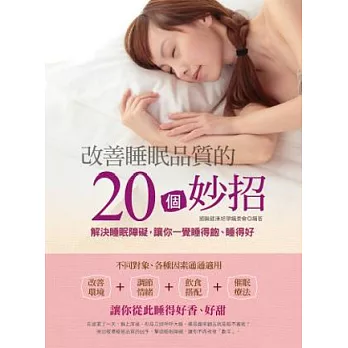 改善睡眠品質的20個妙招：解決睡眠障礙，讓你一覺睡得飽、睡得好