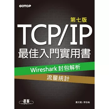 TCP/IP最佳入門實用書：Wireshark封包解析x流量統計(第七版)