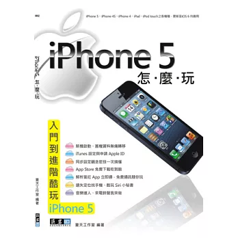 iPhone 5怎麼玩