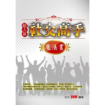 超人氣社交高手魔法書