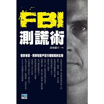 FBI測謊術