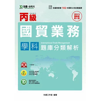 丙級國貿業務學科題庫分類解析 - 2013年最新版(第四版) - 附贈OTAS題測系統