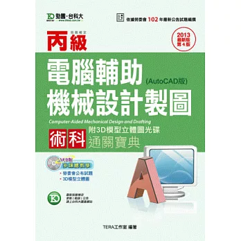 丙級電腦輔助機械設計製圖術科通關寶典(AutoCAD版) - 2013年最新版(第四版)