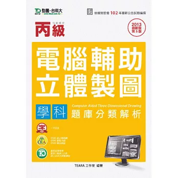 丙級電腦輔助立體製圖學科題庫分類解析 - 2013年最新版(第五版) - 附贈OTAS題測系統