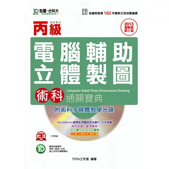 丙級電腦輔助立體製圖術科通關寶典(附術科多媒體教學光碟) - 2013年最新版(第五版)