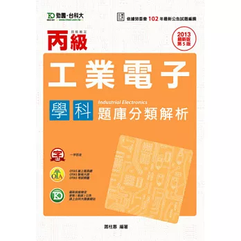 丙級工業電子學科題庫分類解析 - 2013年最新版(第五版) - 附贈OTAS題測系統