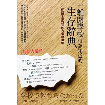 一離開學校就應該要知道的生存辭典：那些字彙教我的力量和勇氣