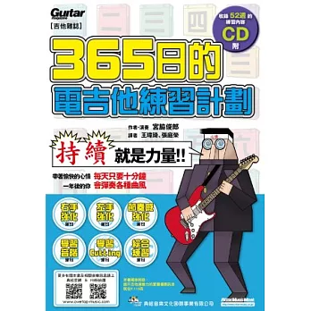 365日的電吉他練習計畫（附一片CD）